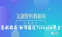 Tokenim套利指南：如何通过Tokenim平台实现盈利