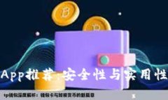 最佳冷钱包App推荐：安全性与实用性的完美结合