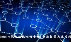 Tokenim钱包能放比特币吗？全面解析与使用指南