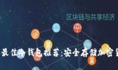 bib/bib2023年最佳冷钱包推荐：安全存储加密货币的
