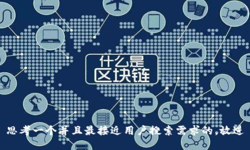 思考一个并且最接近用户搜索需求的，放进