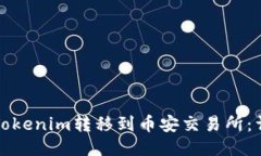 如何将Tokenim转移到币安交易所：详细指南