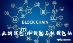 深入了解以太坊钱包：冷钱包与热钱包的区别与