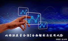 比特派是否合法？全面解析与使用风险