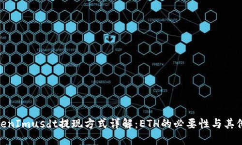 : TokenImusdt提现方式详解：ETH的必要性与其他选择