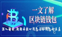 深入解析：狗狗币核心钱包与冷钱包的关系