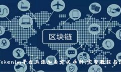 如何在Tokenim平台上添加自定义币种：完整教程与