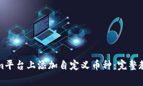 如何在Tokenim平台上添加自定义币种：完整教程与注意事项