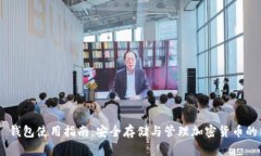 Tokenim 钱包使用指南：安全存储与管理加密货币的
