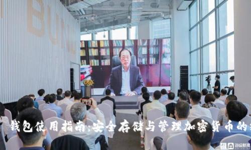 Tokenim 钱包使用指南：安全存储与管理加密货币的终极手册