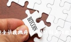 如何安全快捷地将ETH转账到其他数字钱包