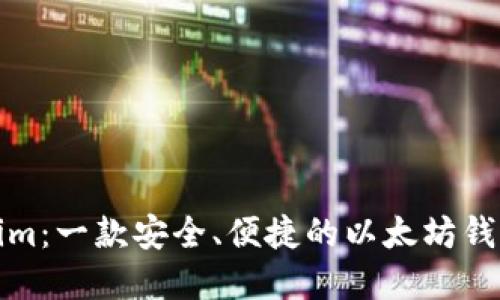 Tokenim：一款安全、便捷的以太坊钱包详解