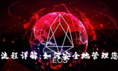 冷钱包签名流程详解：如何安全地管理您的加密