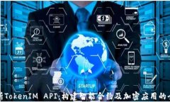 深入解析TokenIM API：构建智能合约及加密应用的全