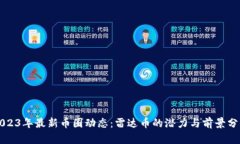 2023年最新币圈动态：雷达币的潜力与前景分析
