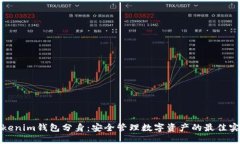 Tokenim钱包分身：安全管理数字资产的最佳实践