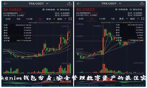 Tokenim钱包分身：安全管理数字资产的最佳实践