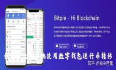 如何高效安全地使用数字钱包进行币转移