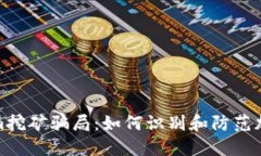 揭秘Tokenim挖矿骗局：如何识别和防范加密货币诈