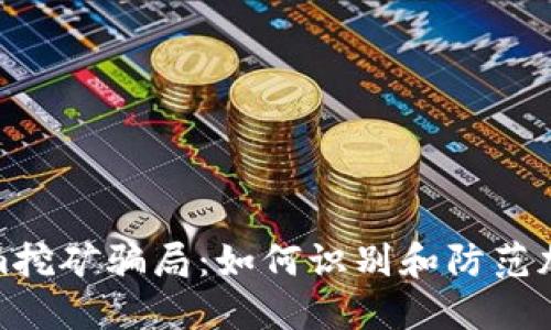 揭秘Tokenim挖矿骗局：如何识别和防范加密货币诈骗