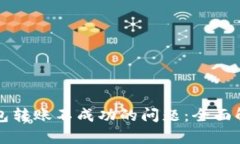 如何解决冷钱包转账不成功的问题：全面解析及
