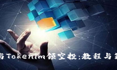 如何参与Tokenim领空投：教程与策略详解
