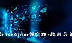 如何参与Tokenim领空投：教程与策略详解