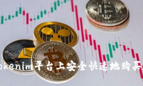 如何在Tokenim平台上安全快速地购买数字资产