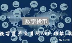 全面解析BHE数字资产交易所APP：功能、优势与用