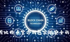 如何使用比特币官方钱包实现安全的冷储存？