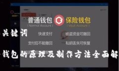 和关键词冷钱包的原理及制作方法全面解析