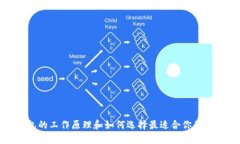 冷钱包的工作原理和如何选择最适合你的冷钱包