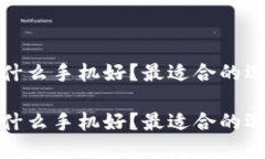 冷钱包用什么手机好？最适合的选择与评测冷钱