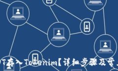   如何将USDT存入Tokenim？详细步骤及常见问题解析