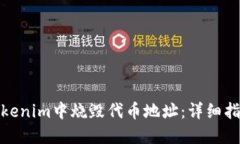 如何在Tokenim中烧毁代币地址：详细指南与步骤