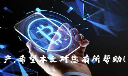   如何通过Tokenim钱包领取虚拟币：详细步骤与实用指南 / 

 guanjianci Tokenim钱包, 领取币, 虚拟货币 /guanjianci 

在数字货币快速发展的今天，许多人开始尝试使用各种钱包来管理自己的虚拟货币资产。Tokenim钱包作为其中一个备受欢迎的选项，为用户提供了一个安全、便捷的方式来存储和转移不同类型的数字货币。本文将详细介绍如何通过Tokenim钱包领取虚拟币，步骤详尽，确保您能够顺利完成操作。

Tokenim钱包简介
Tokenim钱包是一款多功能的数字货币钱包，支持多种主流的虚拟货币存储和交易。与传统银行账户不同，Tokenim钱包的交易过程更加透明，每笔交易都记录在区块链上，确保用户资产的安全性。同时，Tokenim钱包还提供了一系列便捷的功能，如快速转账、兑换、以及领取各种虚拟币的服务。

创建和设置Tokenim钱包
在您能够领取币之前，首先需要创建并设置您的Tokenim钱包。以下是具体步骤：
ul
listrong下载应用/strong：访问Tokenim官网或应用商店，下载适合您设备的Tokenim钱包应用。/li
listrong注册账户/strong：打开应用，点击“注册”按钮。根据系统提示输入必要的信息，如电子邮件地址、手机号码等。/li
listrong设置密码/strong：选择一个强密码，以确保您账户的安全。建议使用字母、数字和特殊字符的组合。/li
listrong备份助记词/strong：注册完成后，系统会生成一组助记词。务必将这些助记词妥善保管，因为它们是恢复账户的唯一凭证。/li
listrong完成设置/strong：按照提示完成其他设置，如身份验证等，以确保您的钱包能够顺利使用。/li
/ul

如何领取币
一旦您的Tokenim钱包设置完成，您可以开始领取虚拟币。以下是领取币的详细步骤：
ul
listrong查找接受方地址/strong：确保您拥有需要发送虚拟币的地址，通常，这需要从相关平台或朋友那里获取。/li
listrong登录Tokenim钱包/strong：打开Tokenim钱包应用，输入您的密码以登录账户。/li
listrong进入领取界面/strong：在主界面，找到“领取”或“收入”选项，点击进入相应界面。/li
listrong输入地址和金额/strong：填写您希望领取的币种及数量，同时输入接受方的地址。/li
listrong确认交易/strong：系统会自动生成交易信息，审核无误后确认操作。请注意，较大的交易可能需要额外的安全验证。/li
listrong等待确认/strong：根据区块链的确认时间，耐心等待。通常情况下，交易会在几分钟至几小时内完成。/li
/ul

关于Tokenim钱包的安全性
安全性是使用数字钱包时最重要的考虑因素之一。Tokenim钱包采取多重安全措施，以确保用户资产的安全。这些措施包括：
ul
listrong私钥控制/strong：用户的私钥存储在本地设备上，Tokenim钱包并不保留用户的私钥，这意味着即使发生数据泄露，黑客也无法直接访问用户的资产。/li
listrong多重身份验证/strong：在进行重要操作时，Tokenim钱包会要求用户提供额外的身份验证信息，例如短信验证码或邮件确认。/li
listrong定期安全更新/strong：Tokenim团队定期发布安全更新，以修复潜在的安全漏洞，确保钱包的安全稳定运行。/li
listrong使用最新的加密技术/strong：Tokenim钱包采用最新的加密算法，保障数据在传输和存储过程中的安全。/li
/ul

常见问题解答
在使用Tokenim钱包时，用户可能会遇到一些常见问题。以下是五个常见问题的详细解答：

1. Tokenim钱包支持哪些币种？
Tokenim钱包支持多种主流数字货币，包括比特币、以太坊、莱特币、Ripple等。用户可以根据自己的需求在钱包中切换不同的币种。此外，Tokenim钱包也拥有内置的兑换功能，方便用户在不同币种间进行转换。值得一提的是，钱包支持的币种可能会随着市场的变化而更新，因此用户应定期查看官方通知或应用更新。

除了主流币种，Tokenim钱包还可能支持一些新兴的币种或代币。用户若想了解自己所持有币种的兼容性，可以访问Tokenim钱包的官网或通过钱包内的帮助中心进行查询。

2. 如何找回丢失的Tokenim钱包？
丢失Tokenim钱包的情况多半与设备丢失或故障有关。根据Tokenim的钱包设置，用户可以通过助记词恢复账户。助记词是用户在创建钱包时生成的一组字词，持有这些字词，即可在任何设备上恢复钱包。具体步骤如下：
ul
listrong下载Tokenim钱包/strong：在新设备上下载并安装Tokenim钱包应用。/li
listrong选择恢复账户/strong：打开应用后，选择“恢复钱包”或类似选项。/li
listrong输入助记词/strong：依次输入您事先保存好的助记词，根据提示完成账户恢复步骤。/li
listrong设置新密码/strong：完成恢复后，建议更改账户密码，以防数据泄露。/li
/ul
需要注意的是，如果用户丢失了助记词或没有进行备份，恢复钱包将非常困难，Tokenim团队也无法帮助找回账户。因此，妥善保管助记词是每位用户的责任。

3. Tokenim钱包的手续费情况如何？
每一次数字货币交易的确都会产生一定的手续费，Tokenim钱包也不例外。手续费的多少通常与多种因素有关，如交易的币种、交易金额、网络的拥堵情况等。一般来说，使用Tokenim钱包进行小额交易时，手续费相对较低；而进行大额交易时，由于需要更快的处理速度，手续费可能会相应提高。

此外，用户在选择发送币时，可以手动调整交易手续费。Tokenim钱包会根据用户选择的手续费水平显示预计的交易确认时间。在网络状况良好的情况下，较低的手续费也能完成交易，但在网络拥堵时，可能需要更长的确认时间，因此建议用户根据实际情况合理选择手续费。

4. 如何保障Tokenim钱包的安全？
保护Tokenim钱包的安全是每位用户的责任，以下措施可以帮助提高账户的安全性：
ul
listrong使用强密码/strong：创建一个由字母、数字和符号组成的复杂密码，防止他人轻易猜测。/li
listrong定期更换密码/strong：建议每隔一段时间更换一次密码，以增加安全性。/li
listrong开启双重认证/strong：如果Tokenim钱包提供双重认证功能，务必开启，增加额外一层安全保障。/li
listrong确保操作环境安全/strong：避免在公共Wi-Fi或不安全的网络环境中进行交易，防止信息被窃取。/li
listrong定期备份助记词/strong：务必定期检查助记词是否安全存储，并在不同地点备份，以防数据丢失。/li
/ul
通过实施上述安全措施，用户可以大大降低Tokenim钱包被攻击或盗取的风险，确保资产的安全性。

5. 如何联系Tokenim客服获取帮助？
如果用户在使用Tokenim钱包时遇到技术问题或者其他疑问，可以通过以下方式联系Tokenim客服获取帮助：
ul
listrong官方网站/strong：访问Tokenim的官网，通常首页会有“联系客服”或“帮助中心”的链接，提供常见问题解答和技术支持。/li
listrong应用内帮助/strong：Tokenim钱包应用内可能自带帮助文档，用户可以通过应用帮助功能搜索相关问题和解决方案。/li
listrong社交媒体/strong：很多企业都会在社交平台开设官方账户，用户可以通过这些渠道与客服联系，提交问题请求。/li
listrong邮件支持/strong：若问题复杂，还可以通过邮件联系Tokenim客服，详细描述问题，耐心等待回复。/li
/ul
无论是通过哪种方式，及时获取帮助将有助于用户顺利解决问题，确保Tokenim钱包的顺利使用。

总结来说，Tokenim钱包是一款用户友好的数字货币管理工具，详细的使用步骤和安全措施将帮助用户在数字货币的世界中更好地管理自身资产。希望本文对您有所帮助！