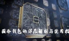 币圈冷钱包的详尽解析与使用指南