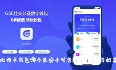 比特币钱包哪个最安全可靠？全面评测与推荐