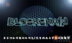 易币付如何转到冷钱包？完整指南与常见问题解