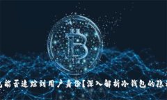冷钱包能否追踪到用户身份？深入解析冷钱包的