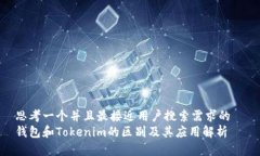 思考一个并且最接近用户搜索需求的  钱包和To