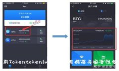 最新Tokentokenim钱包使用指南与安全性分析