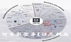 Tokenim钱包如何重新登录？详尽指南与常见问题解