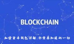 加密货币钱包详解：你需要知道的一切