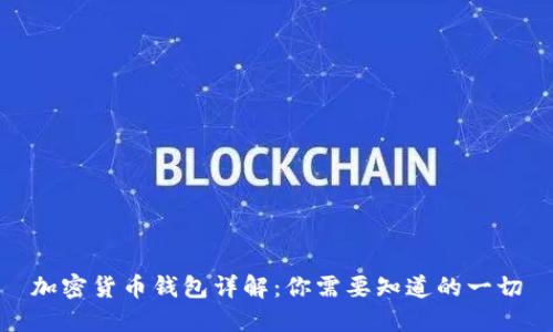 加密货币钱包详解：你需要知道的一切