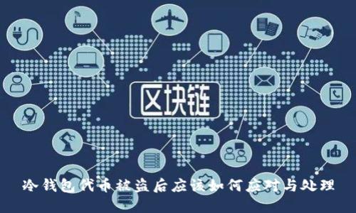 冷钱包代币被盗后应该如何应对与处理