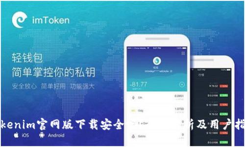 Tokenim官网版下载安全吗？全面解析及用户指南