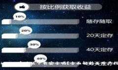 Tokenim官网版下载安全吗？全面解析及用户指南