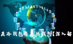 Tokenim钱包是冷钱包还是热钱包？深入解析及使用