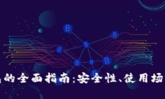 : 平台冷钱包的全面指南：安全性、使用场景与最